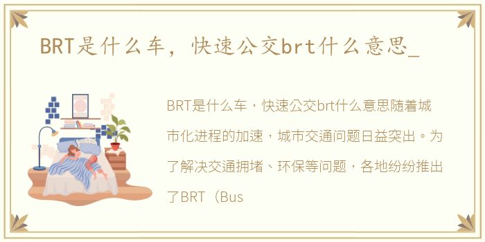 BRT是什么车，快速公交brt什么意思_