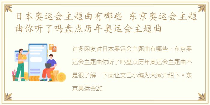 日本奥运会主题曲有哪些 东京奥运会主题曲你听了吗盘点历年奥运会主题曲