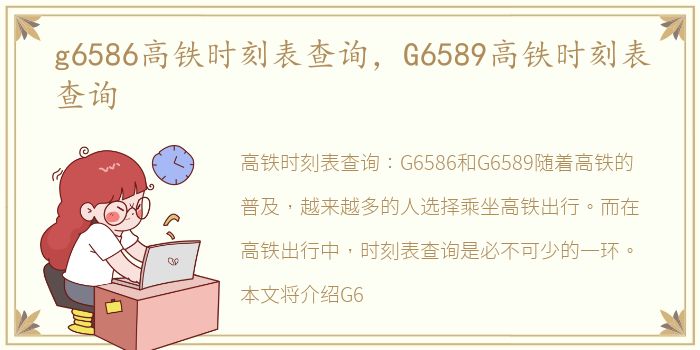 g6586高铁时刻表查询，G6589高铁时刻表查询