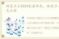 路虎卫士2024款最新款，路虎卫士2019款怎么样