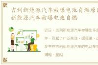 吉利新能源汽车被曝电池自燃原因，吉利新能源汽车被曝电池自燃