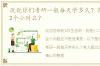 说说你们考研一般每天学多久？有人超过12个小时么？