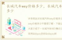 长城汽车wey价格多少，长城汽车wey价格多少