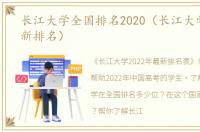 长江大学全国排名2020（长江大学2021最新排名）