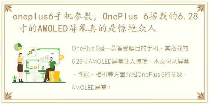 oneplus6手机参数，OnePlus 6搭载的6.28 寸的AMOLED屏幕真的是惊艳众人