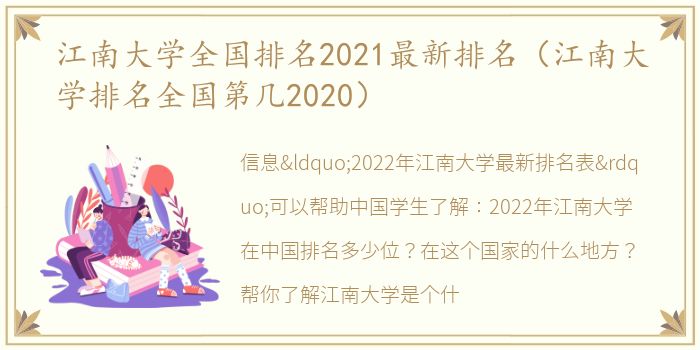 江南大学全国排名2021最新排名（江南大学排名全国第几2020）