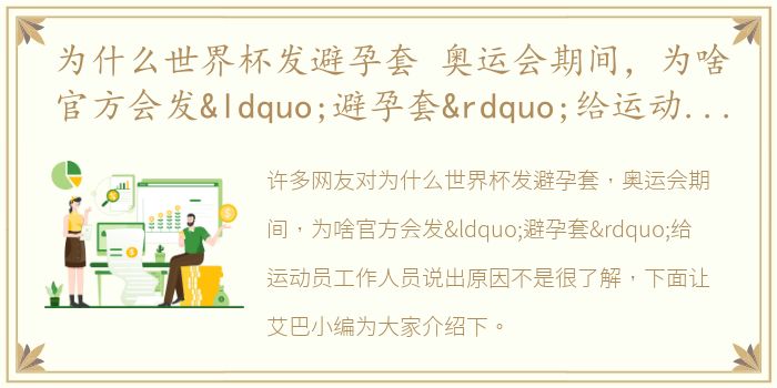 为什么世界杯发避孕套 奥运会期间，为啥官方会发“避孕套”给运动员工作人员说出原因