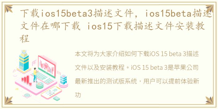 下载ios15beta3描述文件，ios15beta描述文件在哪下载 ios15下载描述文件安装教程