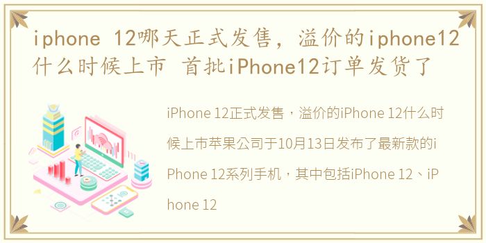 iphone 12哪天正式发售，溢价的iphone12什么时候上市 首批iPhone12订单发货了