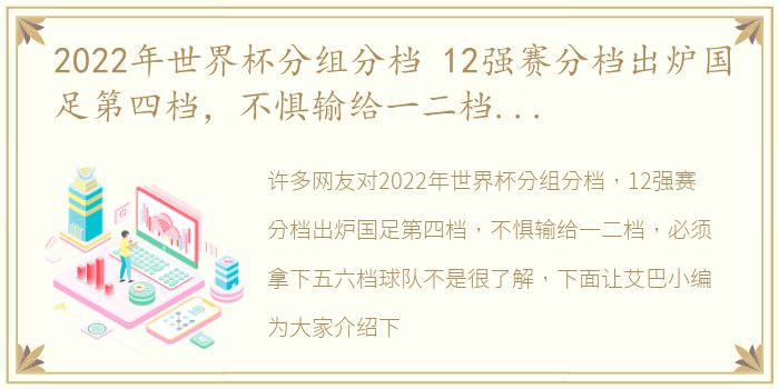 2022年世界杯分组分档 12强赛分档出炉国足第四档，不惧输给一二档，必须拿下五六档球队