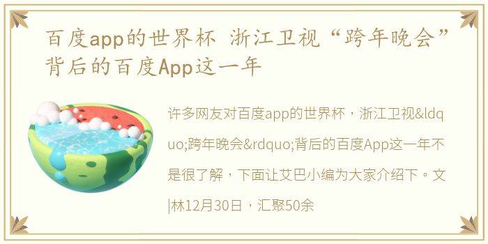 百度app的世界杯 浙江卫视“跨年晚会”背后的百度App这一年