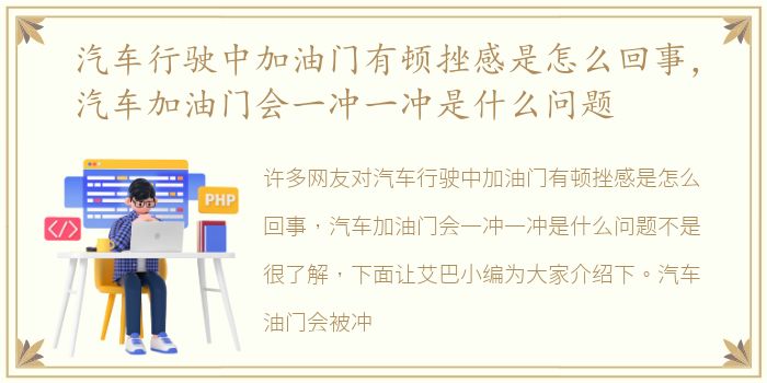 汽车行驶中加油门有顿挫感是怎么回事，汽车加油门会一冲一冲是什么问题