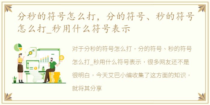 分秒的符号怎么打，分的符号、秒的符号怎么打_秒用什么符号表示