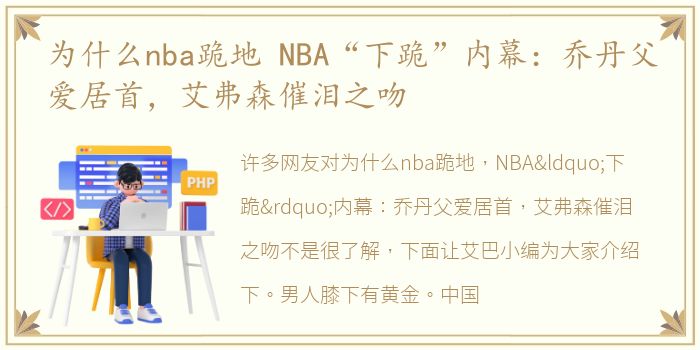 为什么nba跪地 NBA“下跪”内幕：乔丹父爱居首，艾弗森催泪之吻