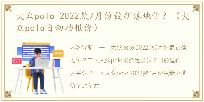 大众polo 2022款7月份最新落地价？（大众polo自动挡报价）