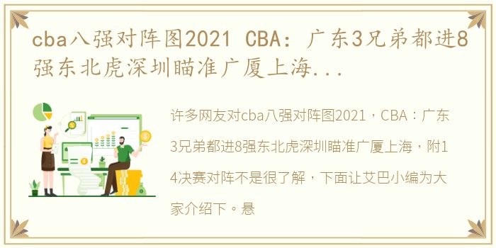 cba八强对阵图2021 CBA：广东3兄弟都进8强东北虎深圳瞄准广厦上海，附1/4决赛对阵