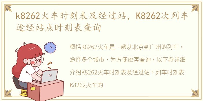 k8262火车时刻表及经过站，K8262次列车途经站点时刻表查询