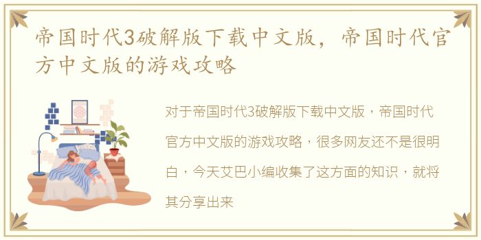 帝国时代3破解版下载中文版，帝国时代官方中文版的游戏攻略