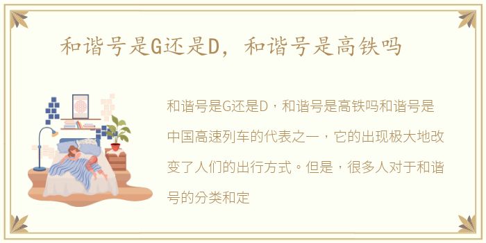 和谐号是G还是D，和谐号是高铁吗