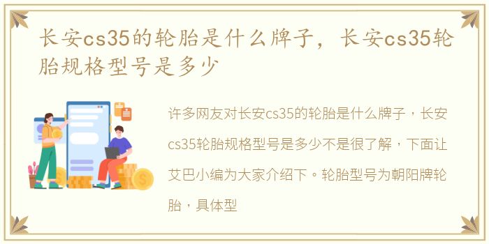 长安cs35的轮胎是什么牌子，长安cs35轮胎规格型号是多少