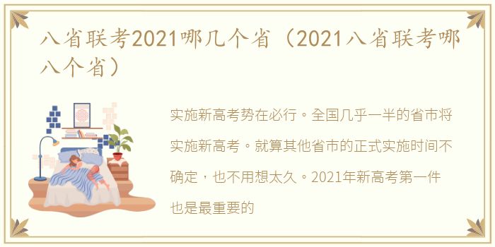 八省联考2021哪几个省（2021八省联考哪八个省）