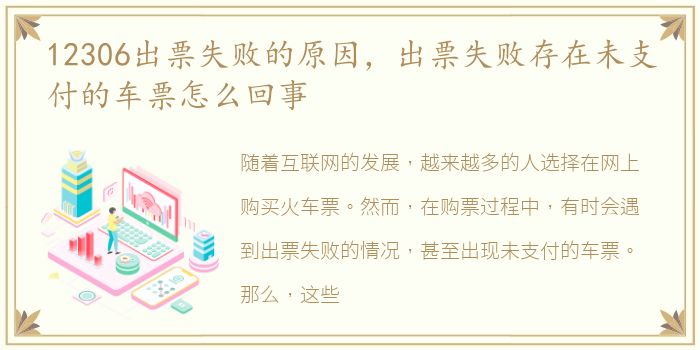 12306出票失败的原因，出票失败存在未支付的车票怎么回事