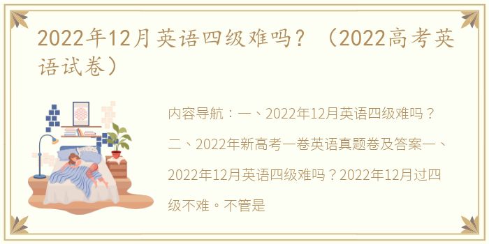 2022年12月英语四级难吗？（2022高考英语试卷）