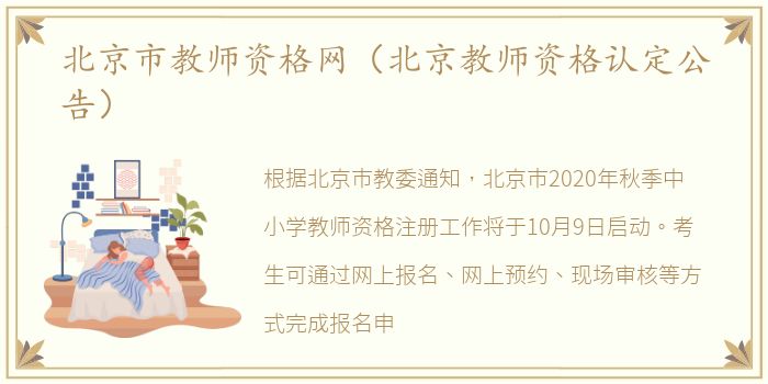 北京市教师资格网（北京教师资格认定公告）