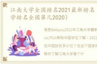 江南大学全国排名2021最新排名（江南大学排名全国第几2020）