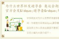 为什么世界杯发避孕套 奥运会期间，为啥官方会发“避孕套”给运动员工作人员说出原因