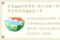 百度app的世界杯 浙江卫视“跨年晚会”背后的百度App这一年