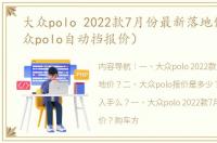 大众polo 2022款7月份最新落地价？（大众polo自动挡报价）