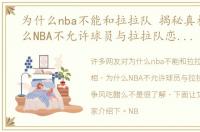 为什么nba不能和拉拉队 揭秘真相，为什么NBA不允许球员与拉拉队恋爱，怕争风吃醋么