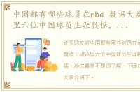 中国都有哪些球员在nba 数据大盘点：NBA里六位中国球员生涯数据，姚明最猛，孙悦最差