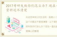 2017考研失败你们怎么办？现在一直在查资料还不清楚