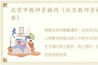 北京市教师资格网（北京教师资格认定公告）