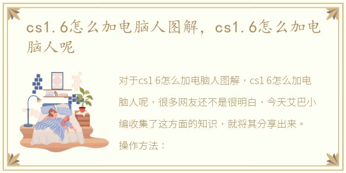 cs1.6怎么加电脑人图解，cs1.6怎么加电脑人呢