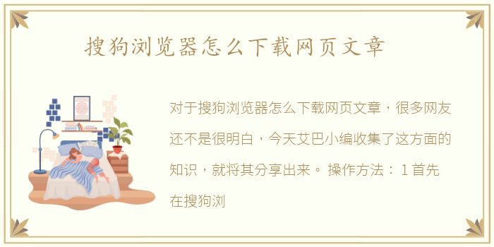 搜狗浏览器怎么下载网页文章