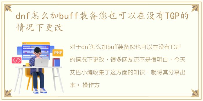 dnf怎么加buff装备您也可以在没有TGP的情况下更改