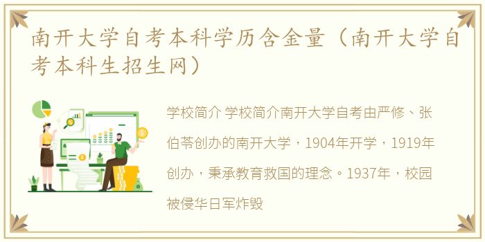 南开大学自考本科学历含金量（南开大学自考本科生招生网）