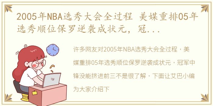 2005年NBA选秀大会全过程 美媒重排05年选秀顺位保罗逆袭成状元，冠军中锋没能挤进前三