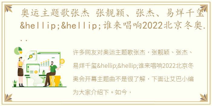 奥运主题歌张杰 张靓颖、张杰、易烊千玺……谁来唱响2022北京冬奥会开幕主题曲