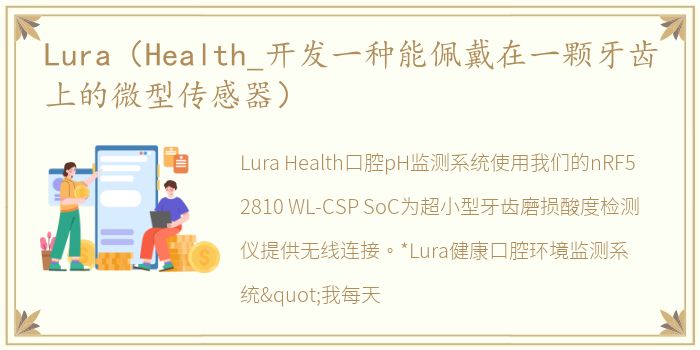 Lura（Health_开发一种能佩戴在一颗牙齿上的微型传感器）