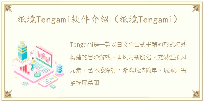 纸境Tengami软件介绍（纸境Tengami）