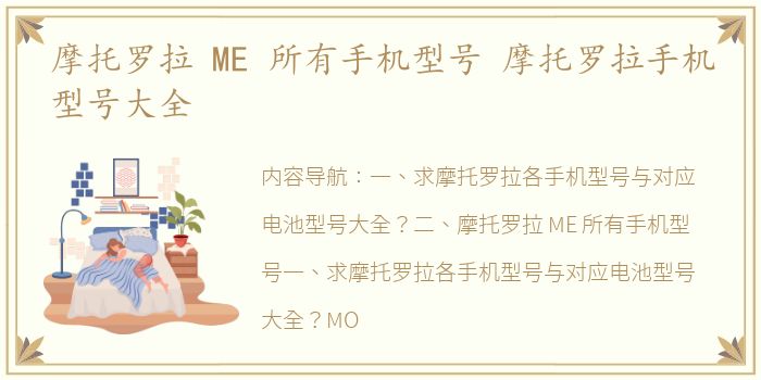 摩托罗拉 ME 所有手机型号 摩托罗拉手机型号大全