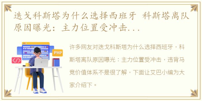 迭戈科斯塔为什么选择西班牙 科斯塔离队原因曝光：主力位置受冲击，违背马竞价值体系