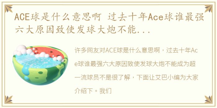 ACE球是什么意思啊 过去十年Ace球谁最强六大原因致使发球大炮不能成为超一流球员