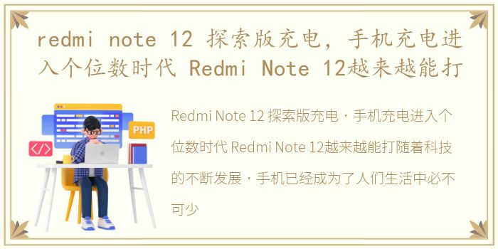 redmi note 12 探索版充电，手机充电进入个位数时代 Redmi Note 12越来越能打