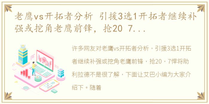 老鹰vs开拓者分析 引援3选1开拓者继续补强或挖角老鹰前锋，抢20 7悍将助利拉德