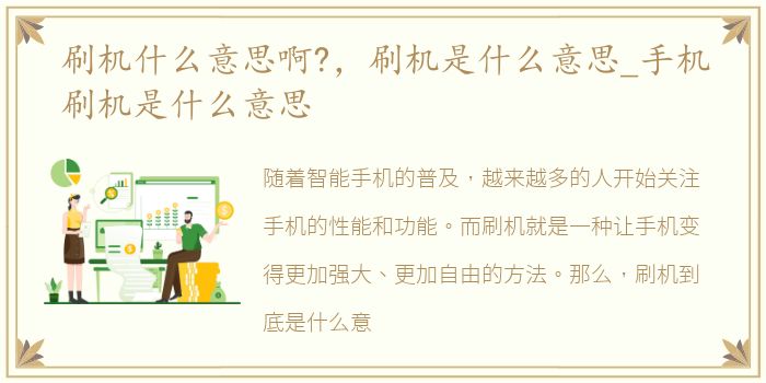 刷机什么意思啊?，刷机是什么意思_手机刷机是什么意思